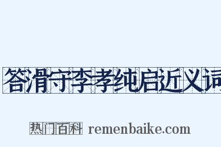 答滑守李孝纯启近义词是什么意思的图片
